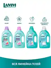 LAMM Baby гель для стирки детского белья гипоаллергенный бесфосфатный