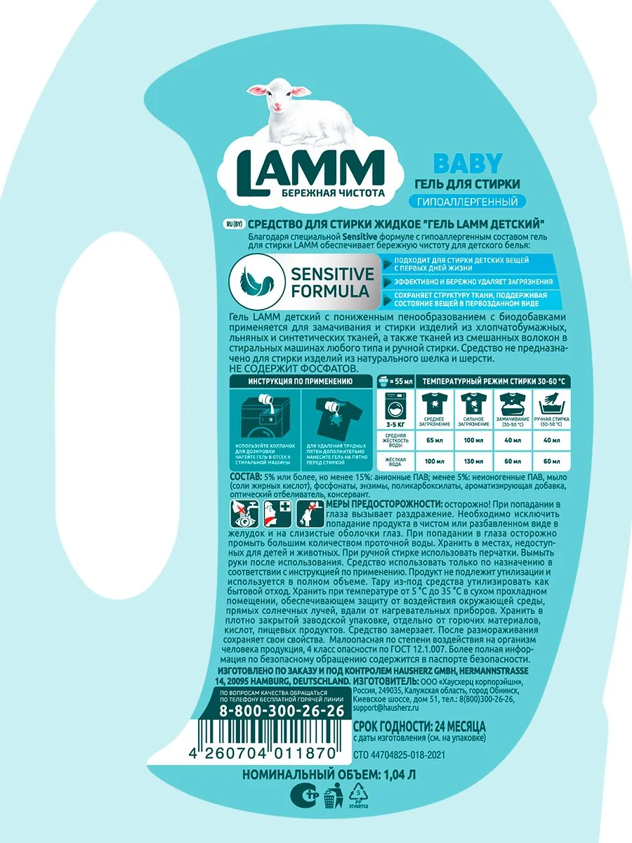 LAMM Baby гель для стирки детского белья гипоаллергенный бесфосфатный