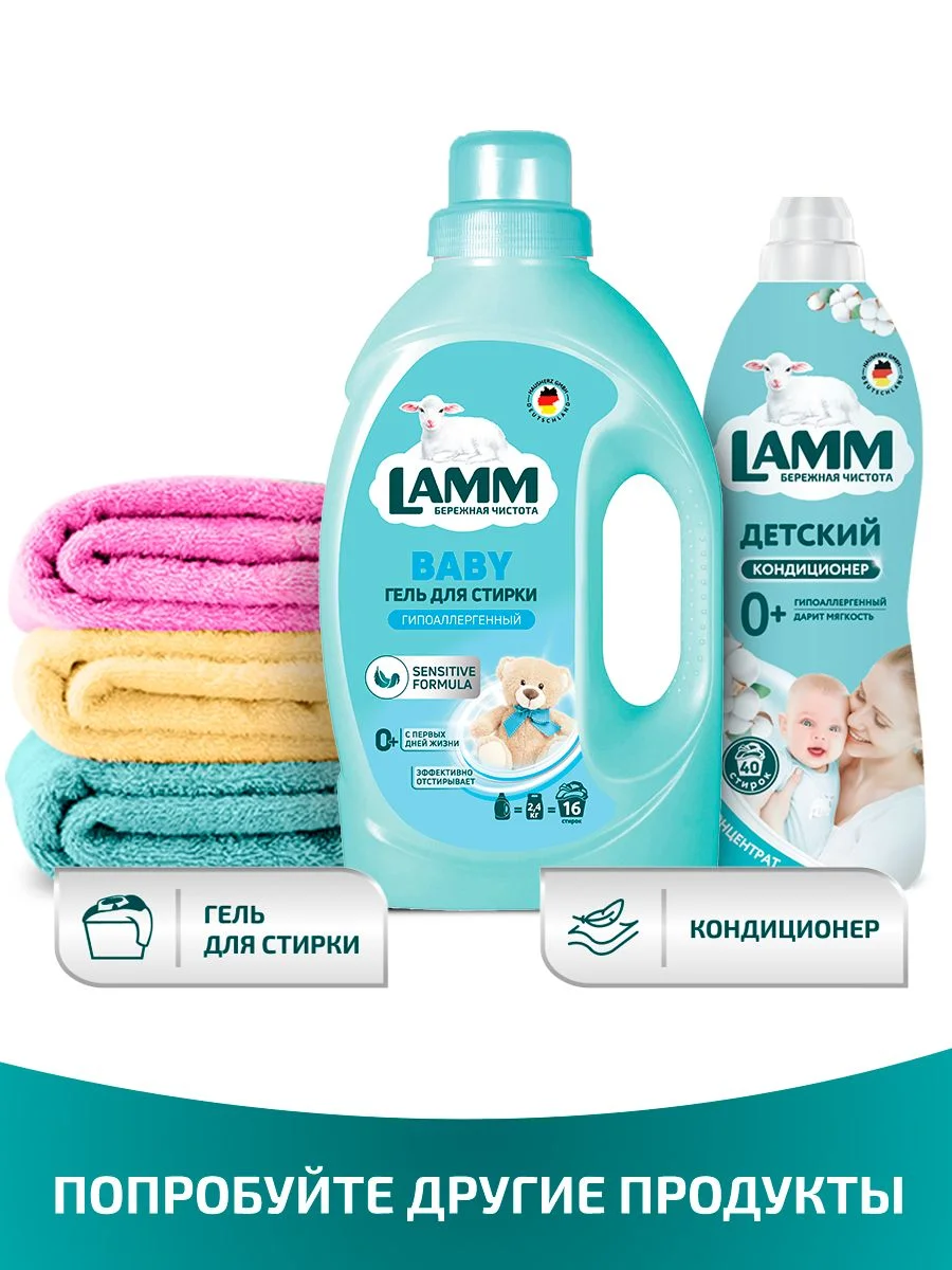 LAMM Baby гель для стирки детского белья гипоаллергенный бесфосфатный