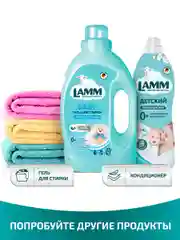 LAMM Baby гель для стирки детского белья гипоаллергенный бесфосфатный