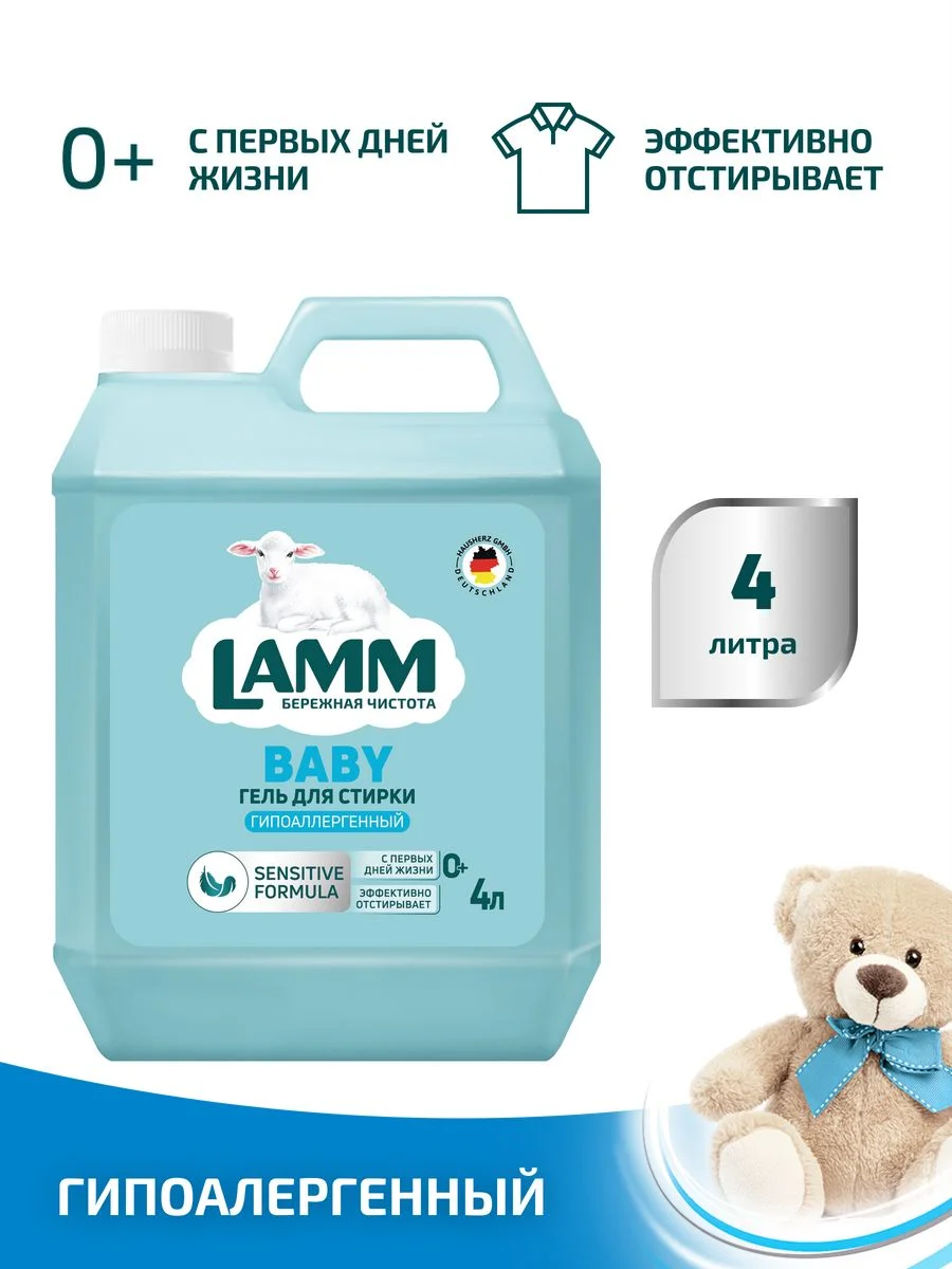 LAMM Baby гель для стирки детского белья гипоаллергенный бесфосфатный