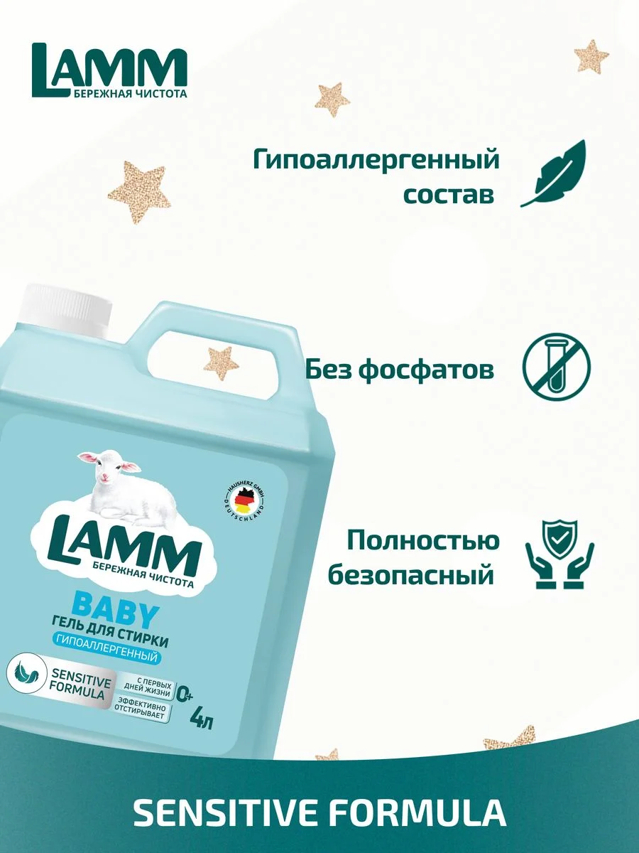 LAMM Baby гель для стирки детского белья гипоаллергенный бесфосфатный