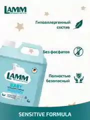 LAMM Baby гель для стирки детского белья гипоаллергенный бесфосфатный
