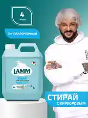 LAMM Baby гель для стирки детского белья гипоаллергенный бесфосфатный