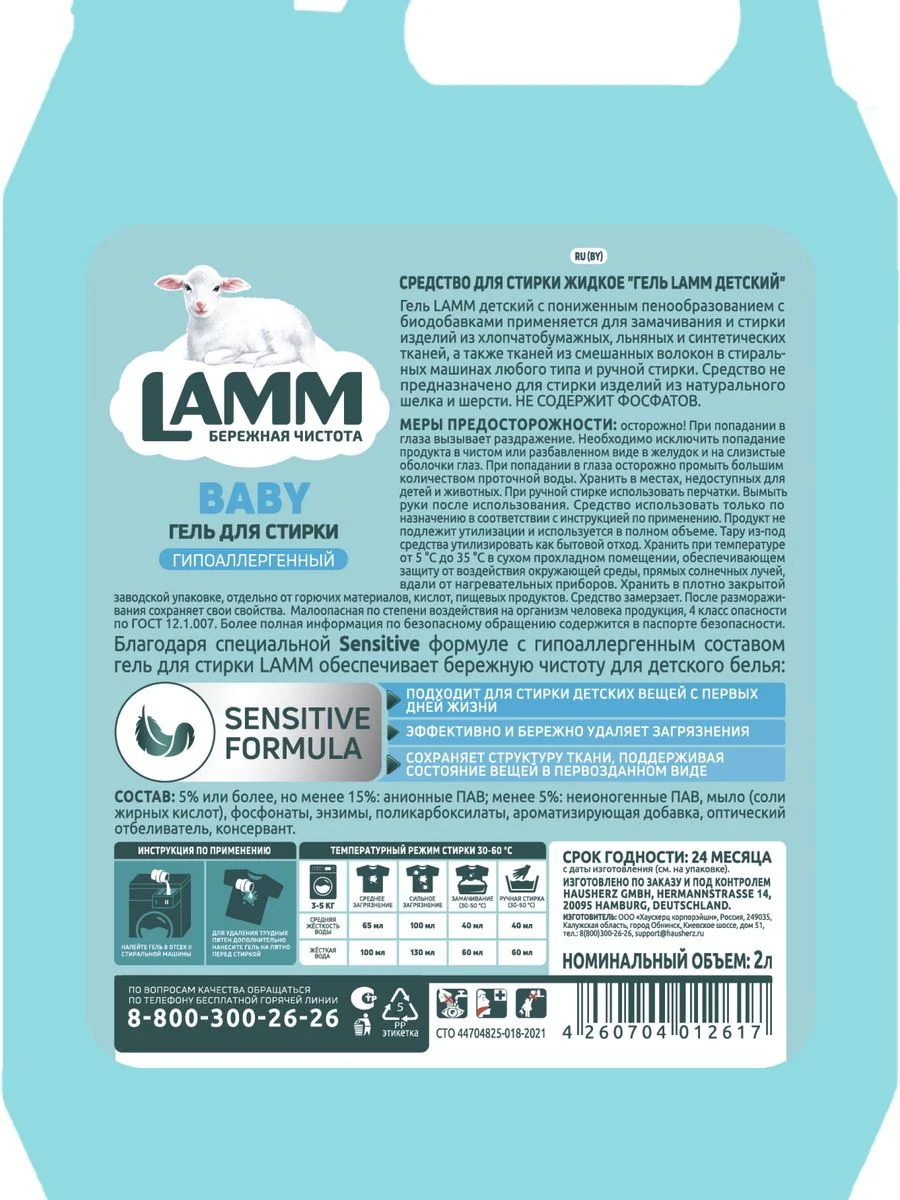 LAMM Baby гель для стирки детского белья гипоаллергенный бесфосфатный