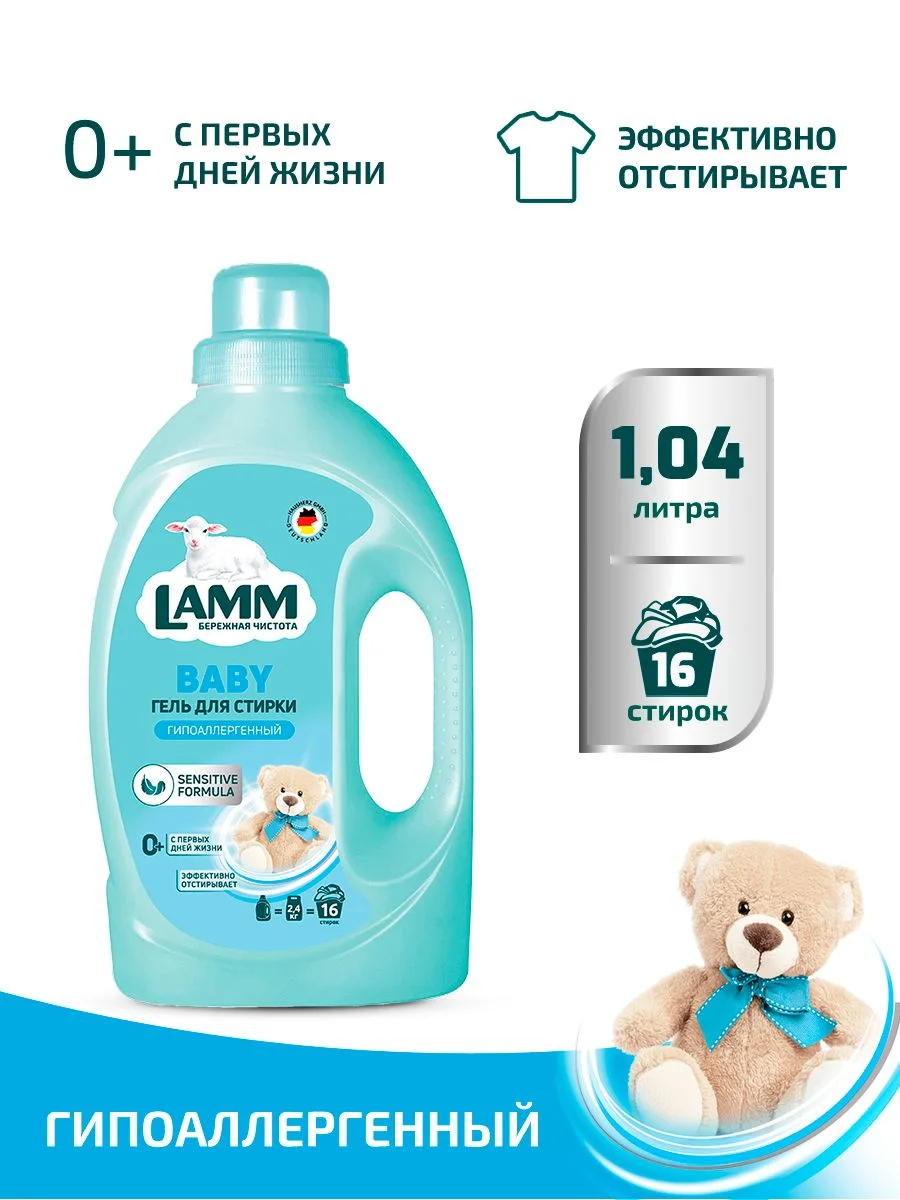 LAMM Baby гель для стирки детского белья гипоаллергенный бесфосфатный