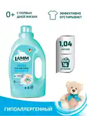 LAMM Baby гель для стирки детского белья гипоаллергенный бесфосфатный