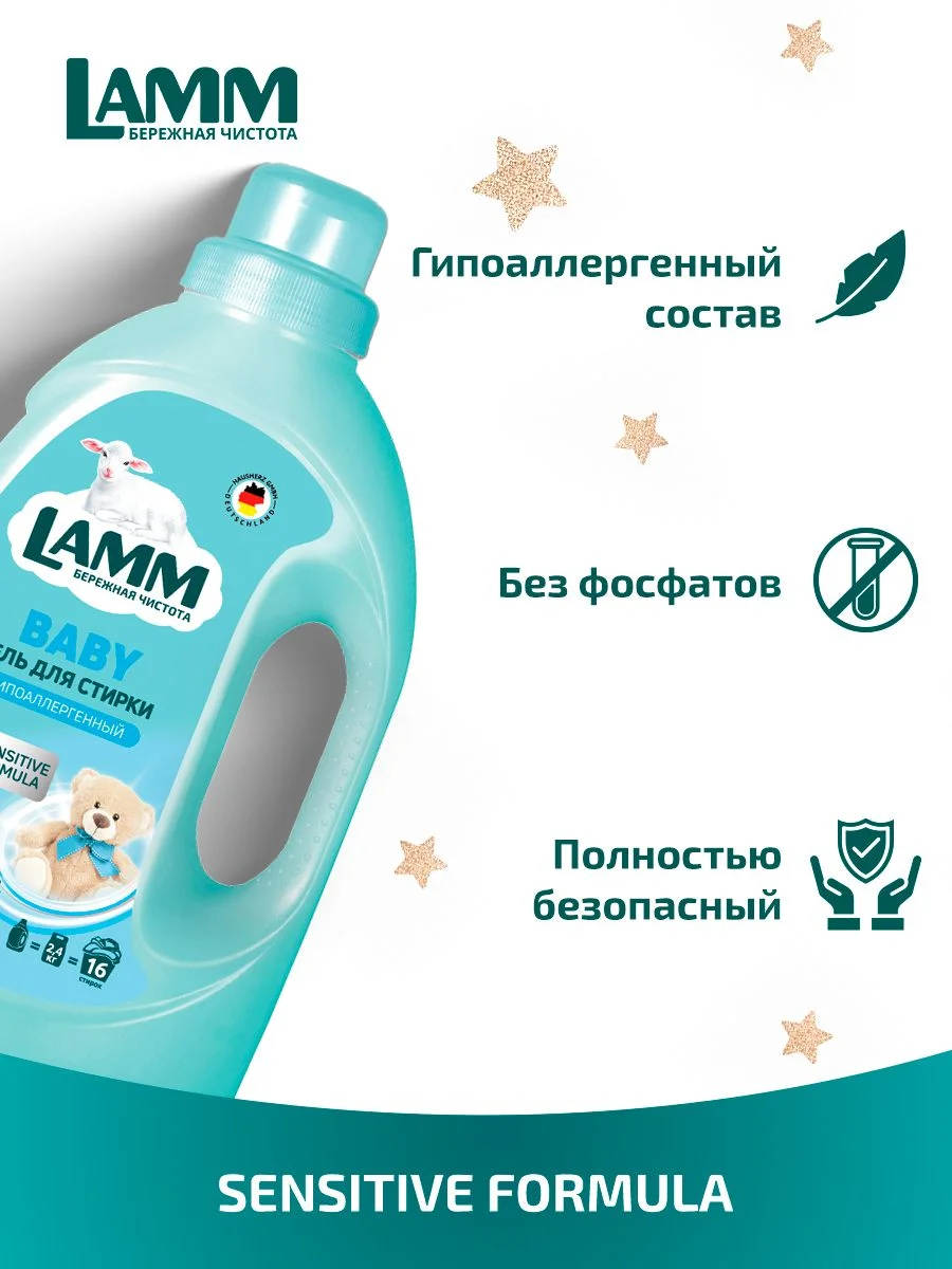 LAMM Baby гель для стирки детского белья гипоаллергенный бесфосфатный