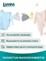 LAMM Baby гель для стирки детского белья гипоаллергенный бесфосфатный
