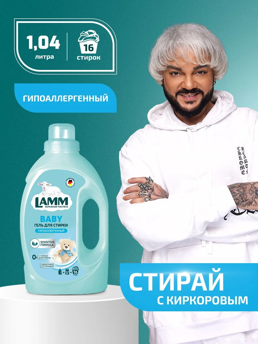 LAMM Baby гель для стирки детского белья гипоаллергенный бесфосфатный
