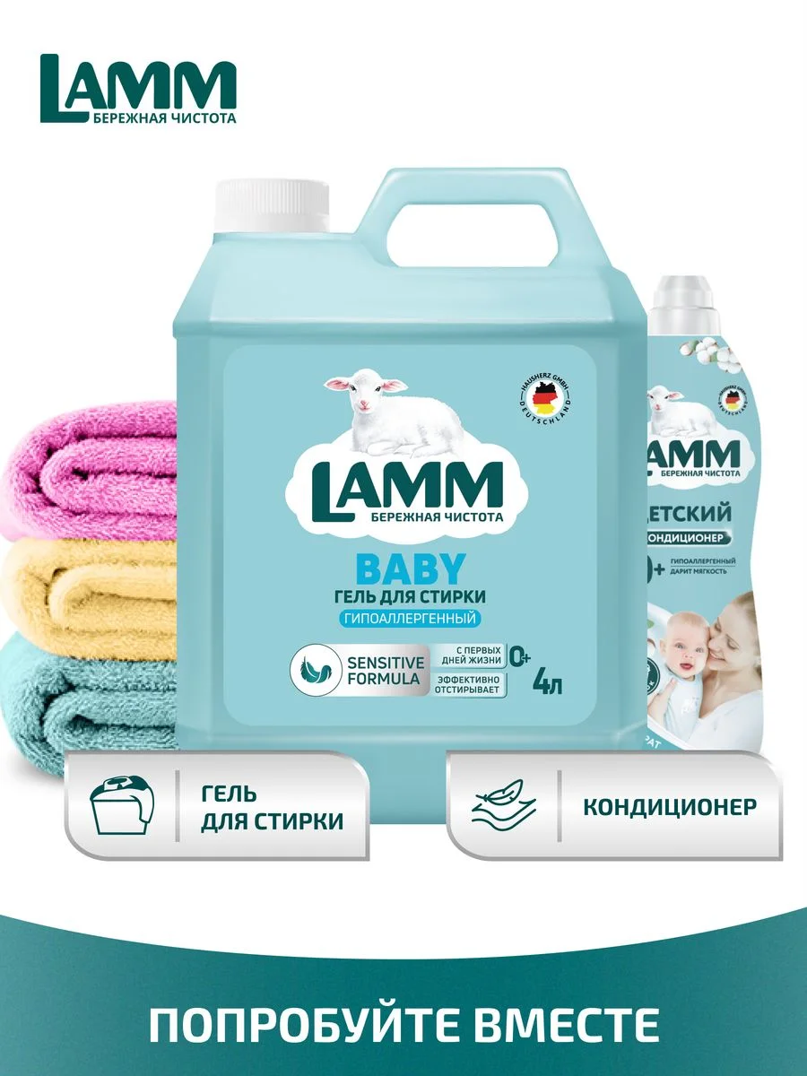 LAMM Baby гель для стирки детского белья гипоаллергенный бесфосфатный
