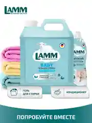 LAMM Baby гель для стирки детского белья гипоаллергенный бесфосфатный