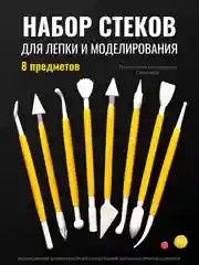 Желтый набор стеков для лепки из глины (8 шт), пластилина, мастики