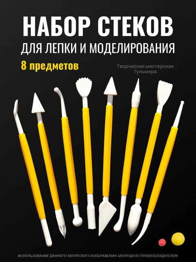 Набор стеков для лепки из глины (8 шт), пластилина, мастики