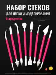 Красный набор стеков для лепки из глины (8 шт), пластилина, мастики