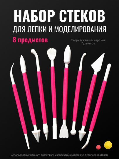 Набор стеков для лепки из глины (8 шт), пластилина, мастики