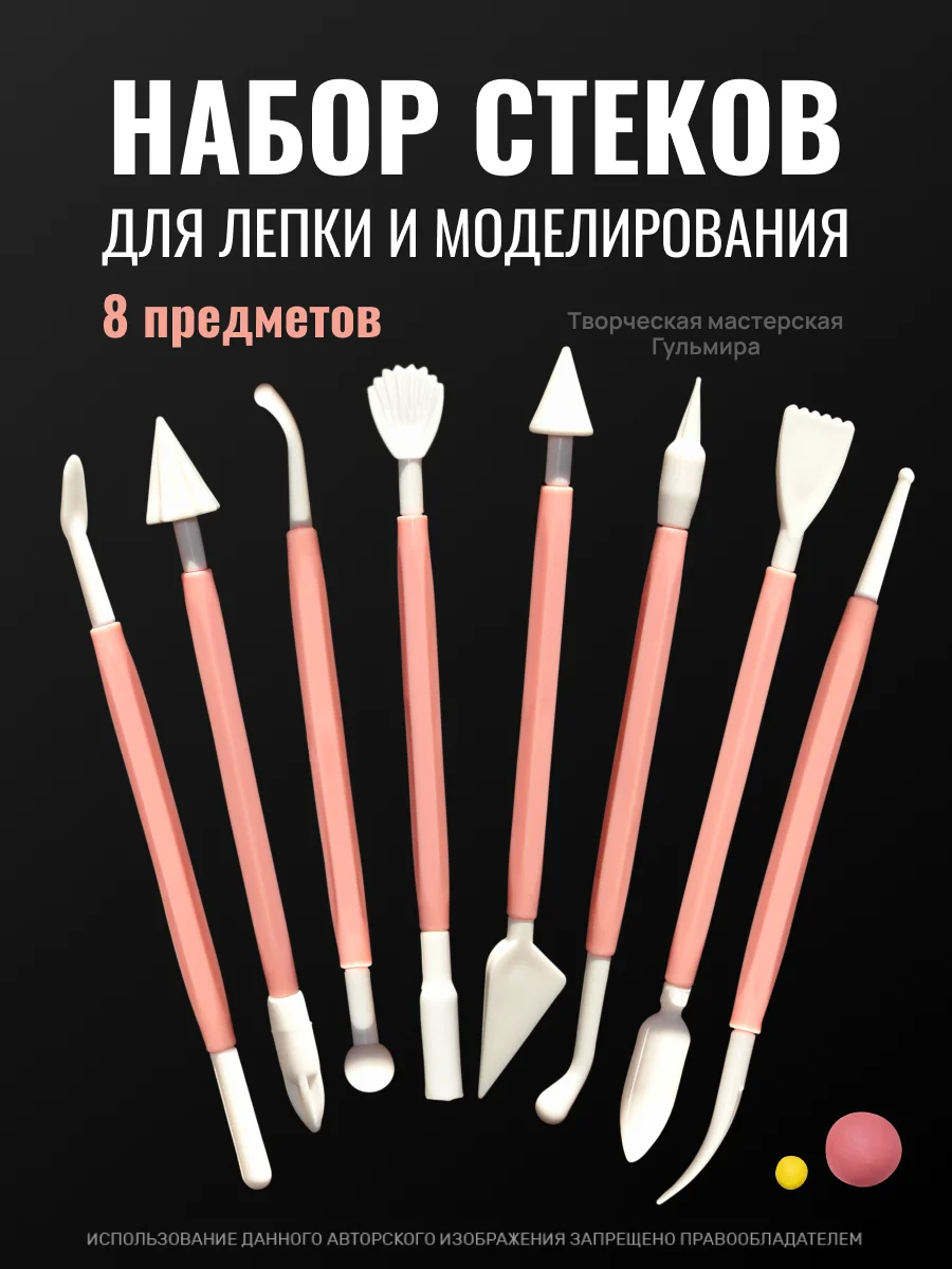 Розовый набор стеков для лепки из глины (8 шт), пластилина, мастики