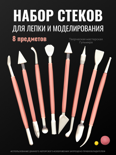 Набор стеков для лепки из глины (8 шт), пластилина, мастики