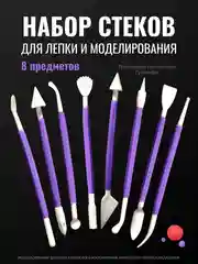 Фиолетовый набор стеков для лепки из глины (8 шт), пластилина, мастики