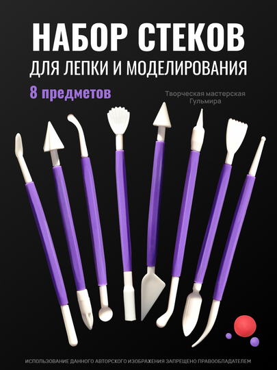 Набор стеков для лепки из глины (8 шт), пластилина, мастики