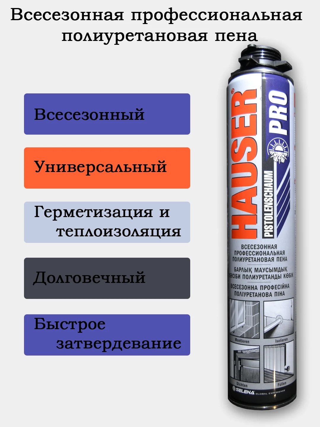 Всесезонная профессиональная полиуретановая пена. HAUSER