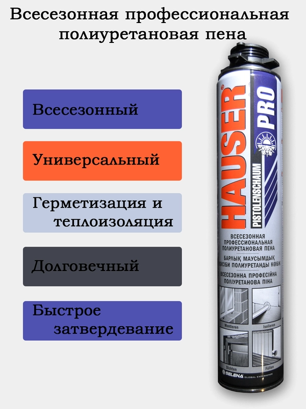 Всесезонная профессиональная полиуретановая пена. HAUSER