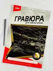 Гравюра рисование Военная техника Танк Армата золото Лори