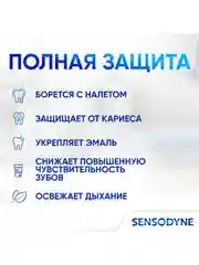 Зубная паста Sensodyne Защита от кариеса с фтором, 75 мл