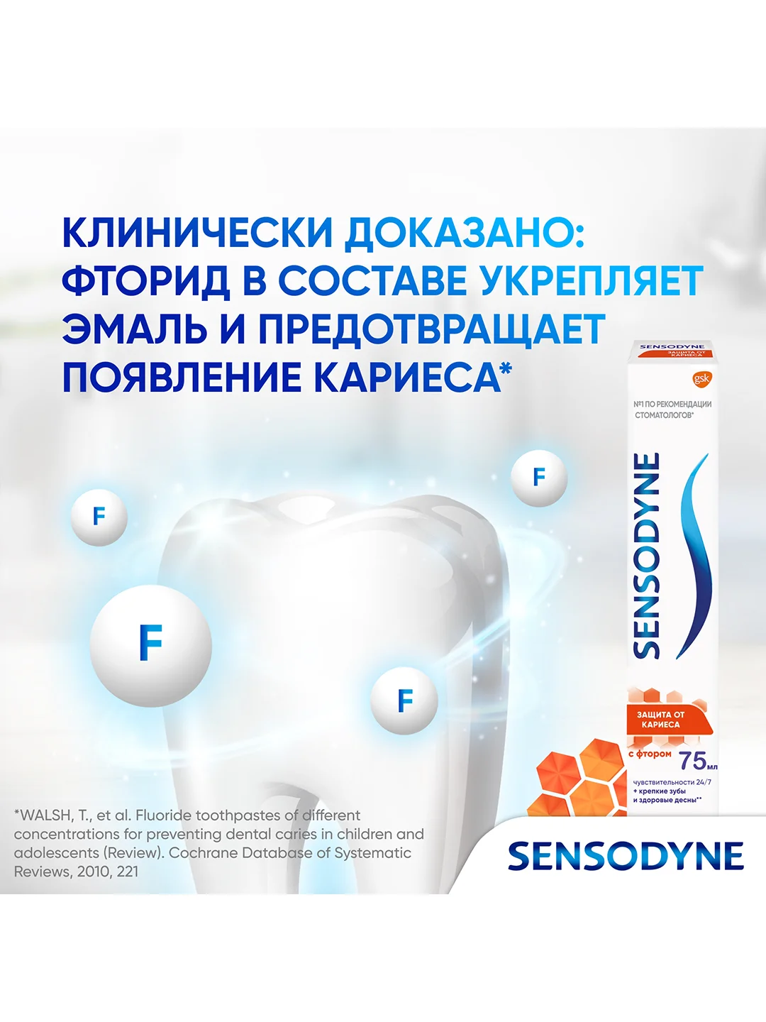 Зубная паста Sensodyne Защита от кариеса с фтором, 75 мл