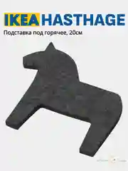 Подставка под горячее 20см IKEA HASTHAGE (икеа хэстхаге)