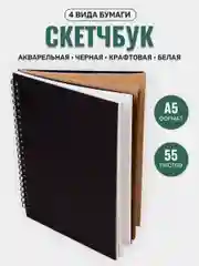 Скетчбук с чёрной обложкой для рисования