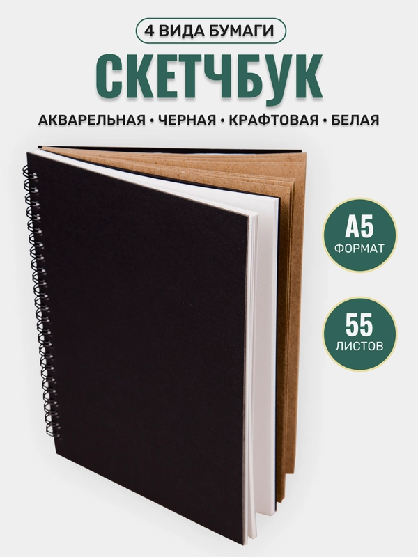 Скетчбук с чёрной обложкой для рисования