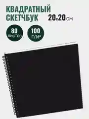 Тёмно-серый скетчбук с чёрной обложкой для рисования
