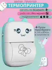 Мини принтер портативный, термопринтер, термобумага, самоклейка, цветная, стикер бумага