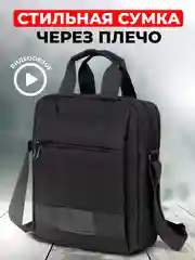 Сумка через плечо