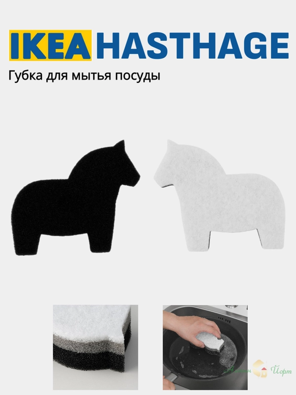 Губка для мытья посуды двухсторонняя "Лошадь Дала" HASTHAGE IKEA (икеа хэстхаге)
