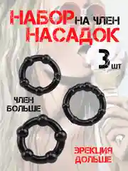 Эрекционное кольцо набор / кольцо для задержки эрекции / насадка на член / кольцо на пенис