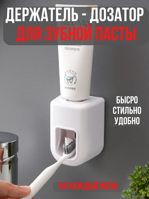 Дозатор зубной пасты, подставка для зубной пасты