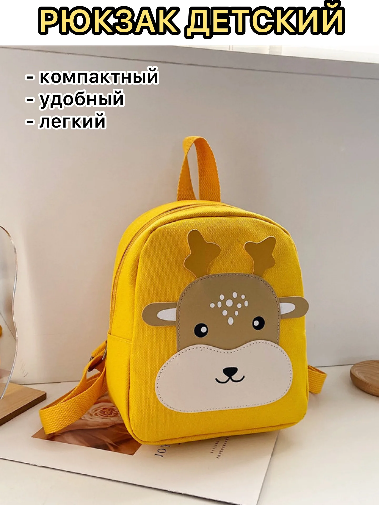 Желтый рюкзак детский , ранец для девочки, сумка, рюкзак для мальчика, в детский сада, для сада