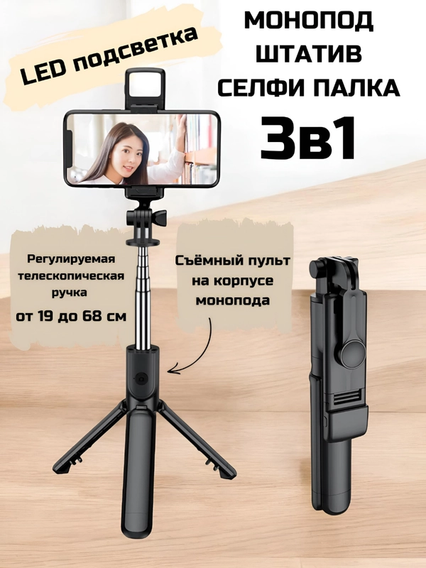 Монопод-трипод, для телефона, штатив, селфи палка Bluetooth