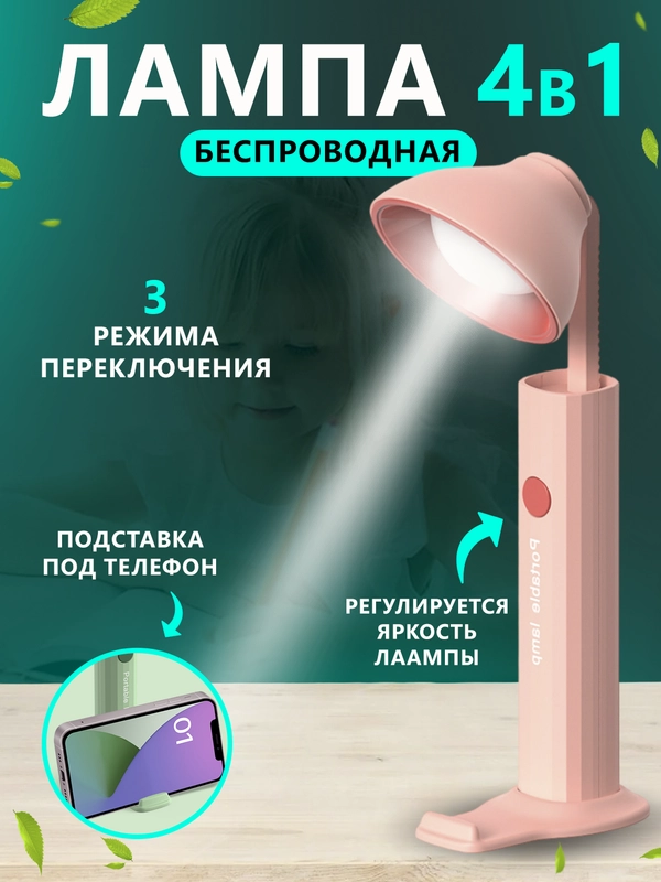 Лампа для чтения /  ручная / настольная / LED лампа беспроводная / светильник ночник