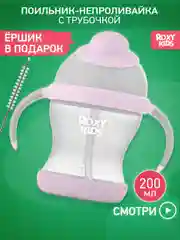 Поильник-непроливайка с трубочкой ROXY-KIDS, объем 200 мл