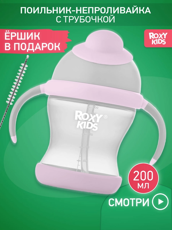 Поильник-непроливайка с трубочкой ROXY-KIDS, объем 200 мл
