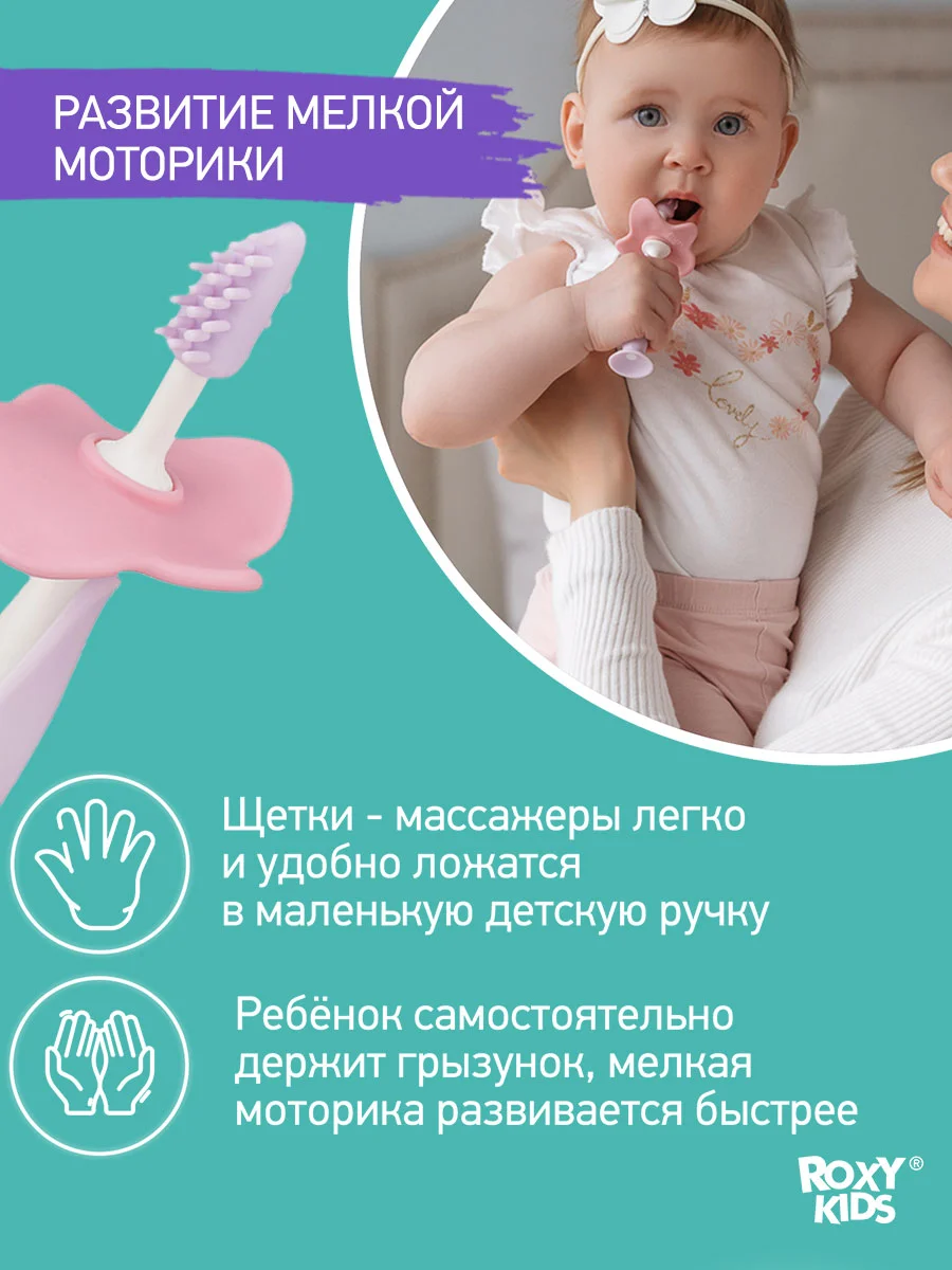 Мятный щетки - массажёры, прорезыватель, грызунки детские FLOWER от ROXY-KIDS, 2 шт
