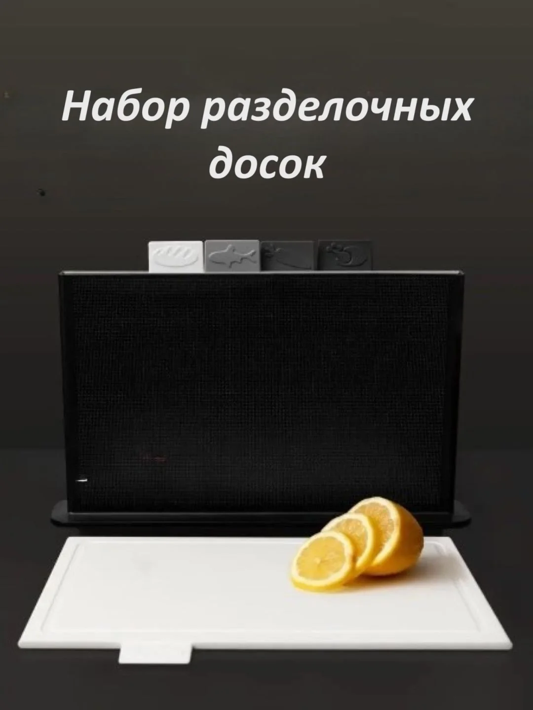 Черный доска разделочная набор 5предметов