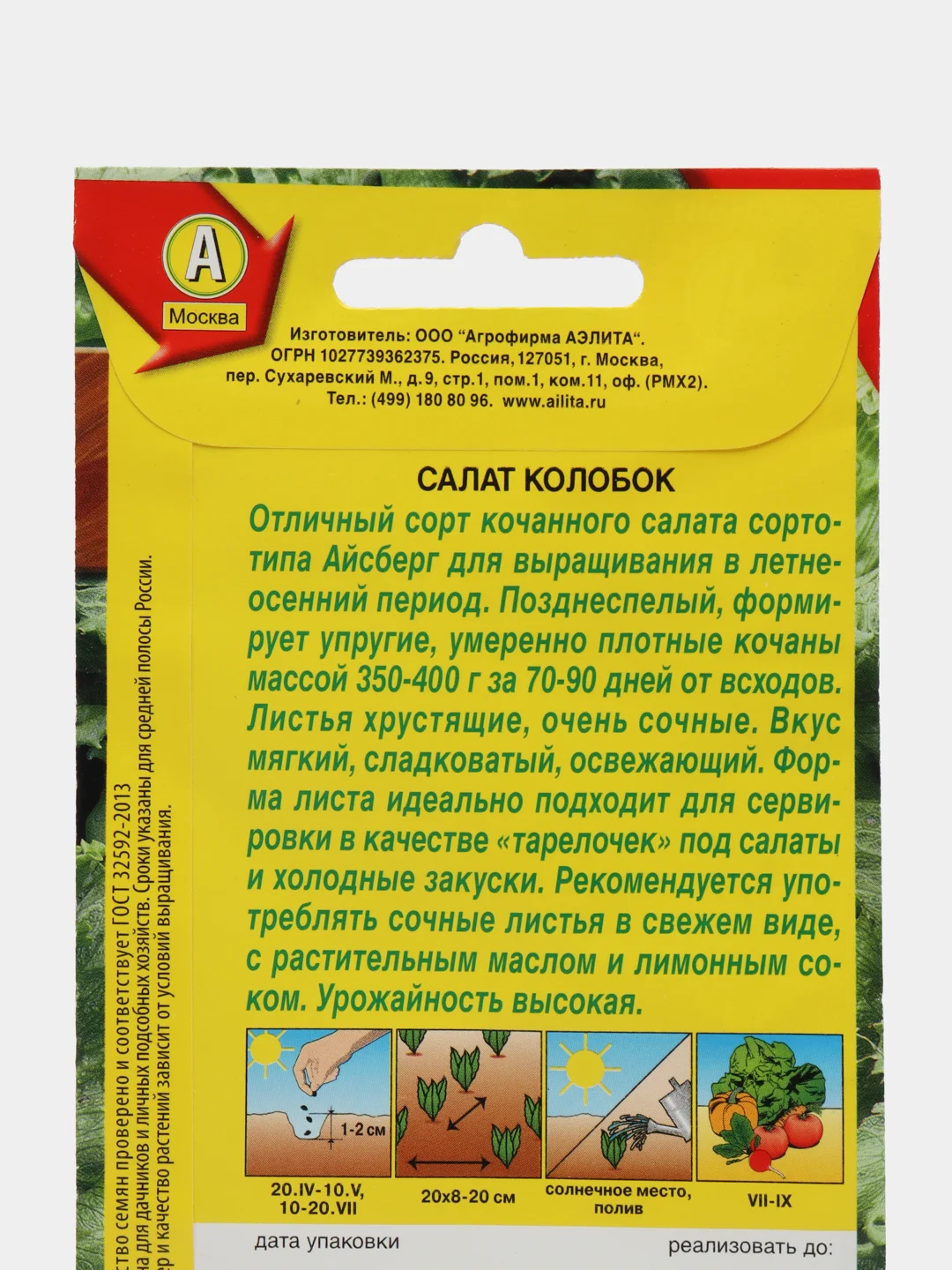 Семена,Салат Колобок