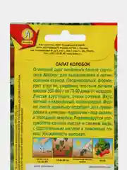 Семена,Салат Колобок