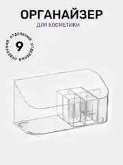 Органайзер, для хранения косметики, канцелярии, мелочей, прозрачный, размер 20*10*8,5 см