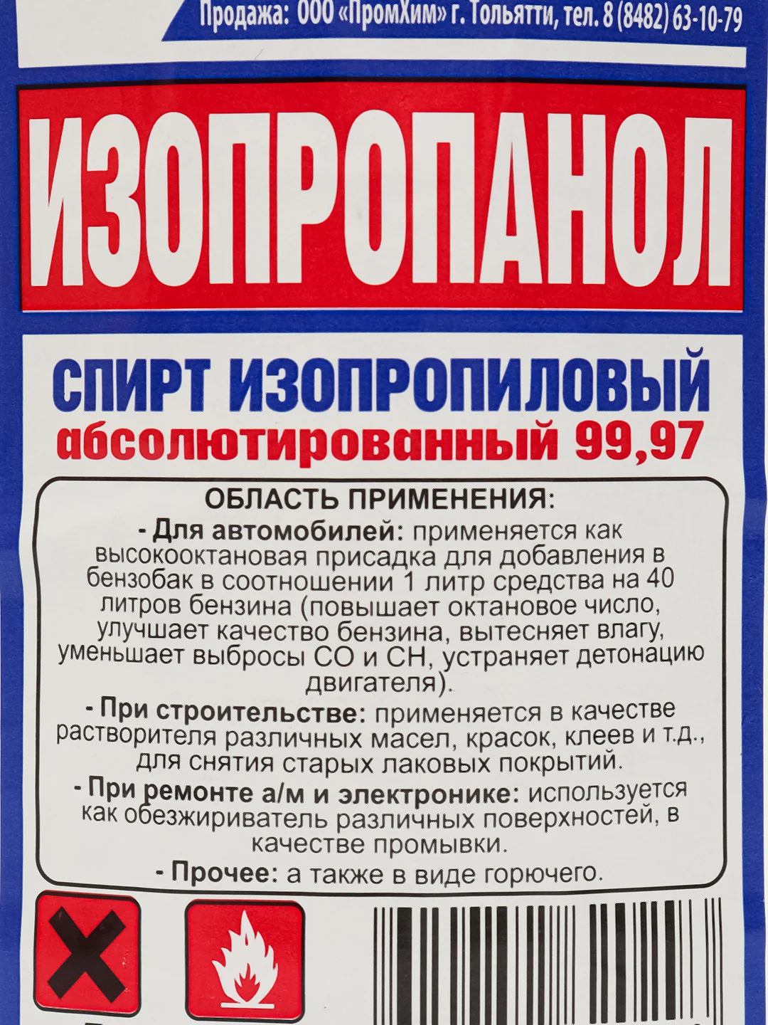 Спирт изопропиовый 99,97%, 0,5 и 1 л
