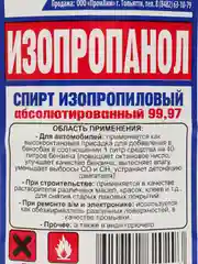 Спирт изопропиовый 99,97%, 0,5 и 1 л